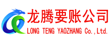 宁德龙腾要账公司